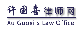 南京律师许国喜